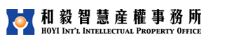 和毅智慧產權事務所